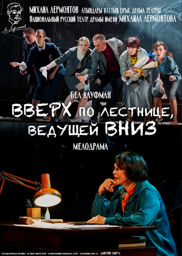 ВВЕРХ ПО ЛЕСТНИЦЕ, ВЕДУЩЕЙ ВНИЗ