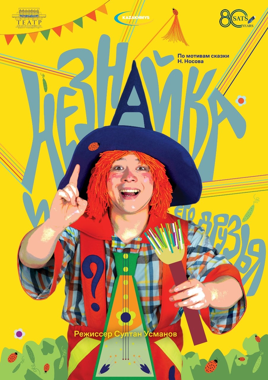 Незнайка и его друзья сац