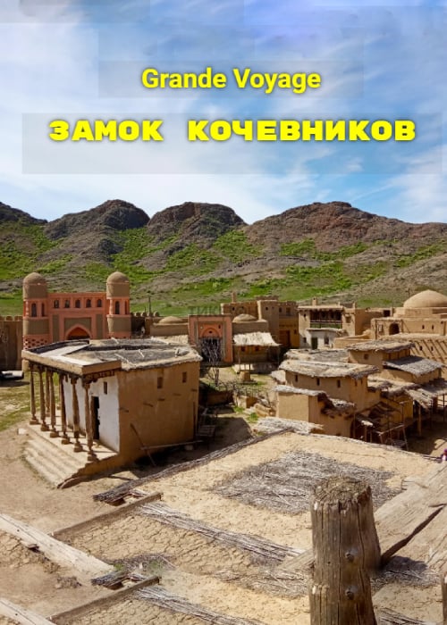 Замок кочевников и Тамгалы-Тас. Grande Voyage