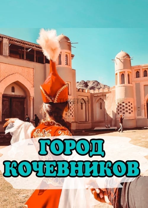ГОРОД КОЧЕВНИКОВ + ТАМБАЛЫ ТАС (с прогулкой на моторной лодке по реке Или) Blast Tour