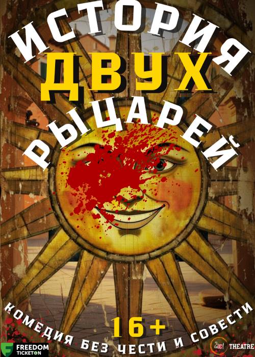 «История двух рыцарей»