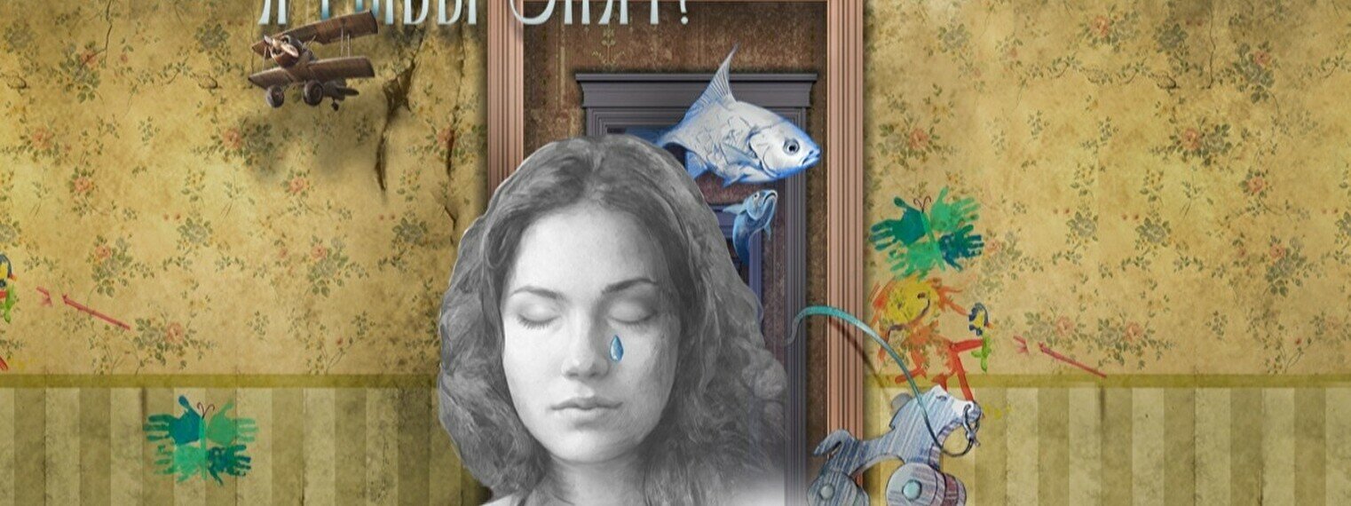 Спектакль «А рыбы спят?»