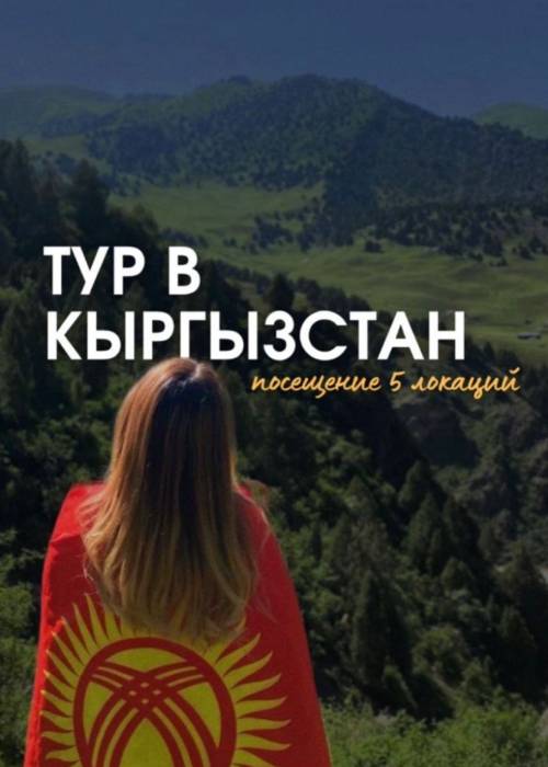 Тур в Кыргызстан - Чунгурчак в —