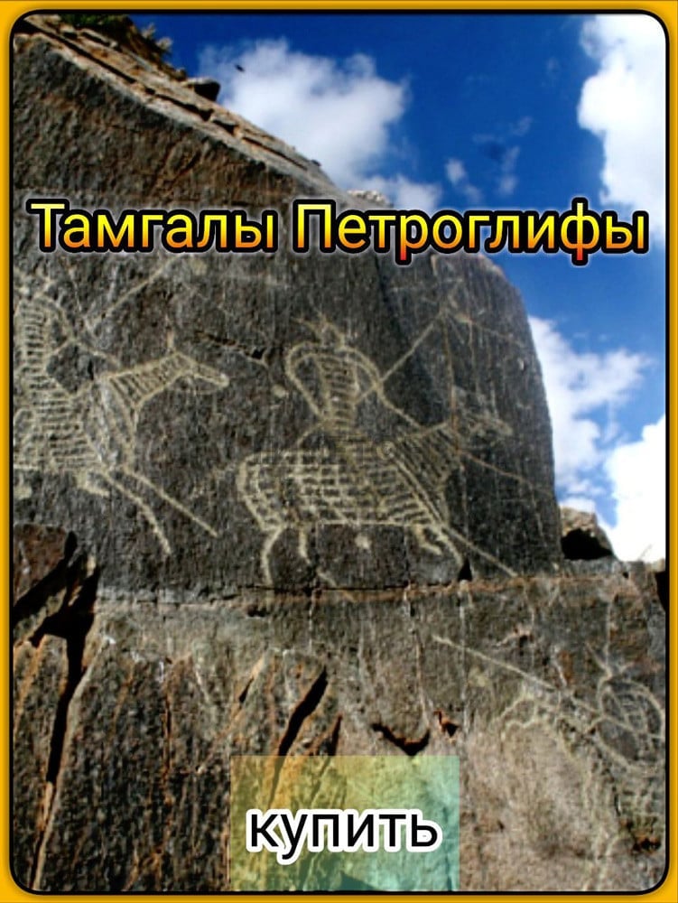Петроглифы Тамбалы + Унгуртас. Grande Voyage