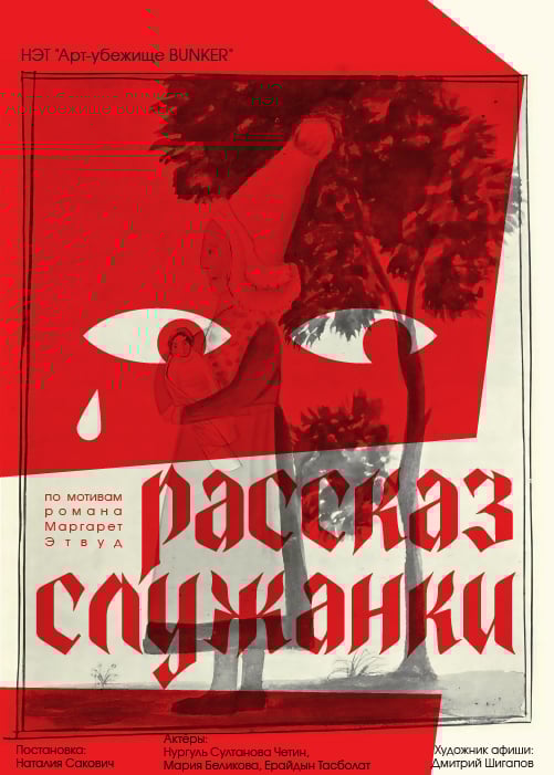 Рассказ Служанки в Алматы