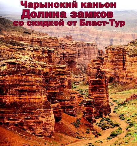 Чарын «Долина Замков» + «Урочище Куртогай». т-ф Blast tour в —