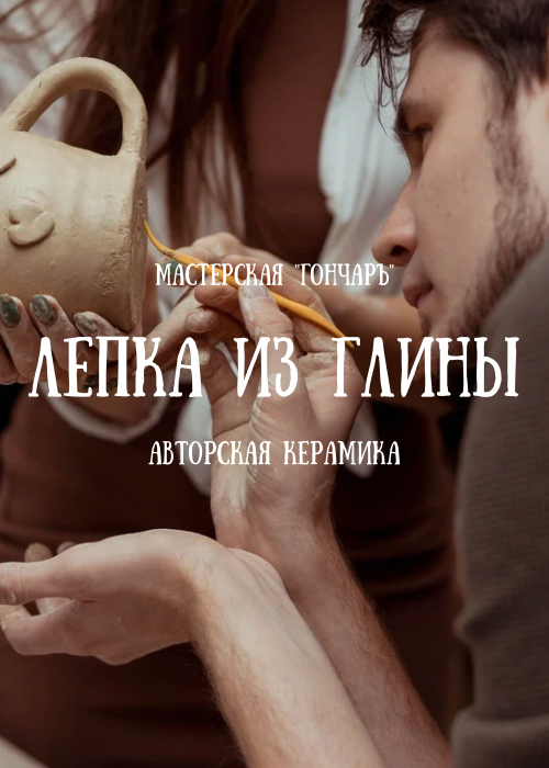 Мастер-класс лепка из глины