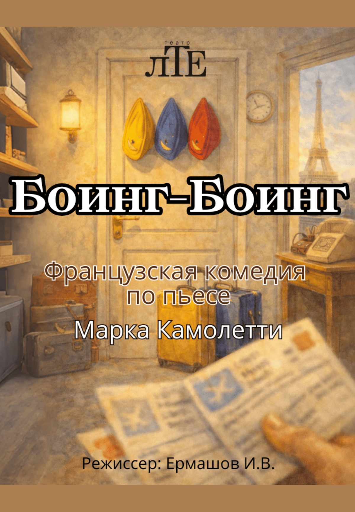 Боинг-Боинг. ЛТЕ в Алматы