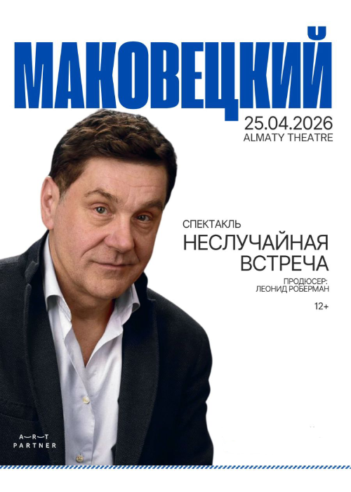 Моноспектакль Сергея Маковецкого «Неслучайная встреча» в Алматы