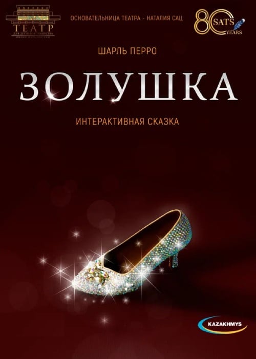 Золушка. Театр Сац в Алматы