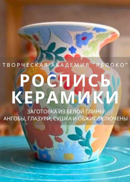 Роспись керамики «Всё включено»