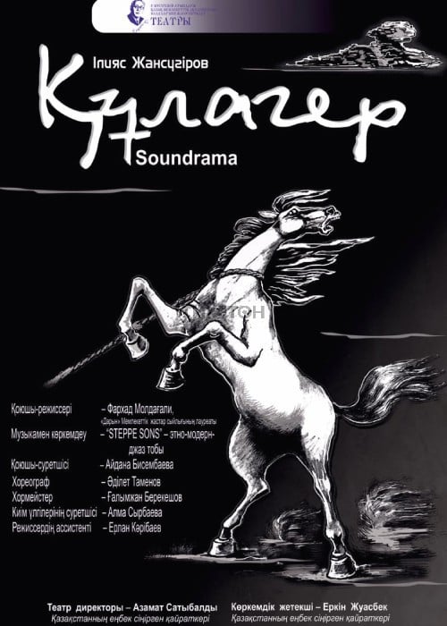 Құлагер в Алматы