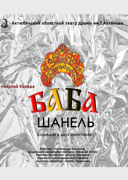 Баба Шанель гастроли в городе Алматы в Алматы