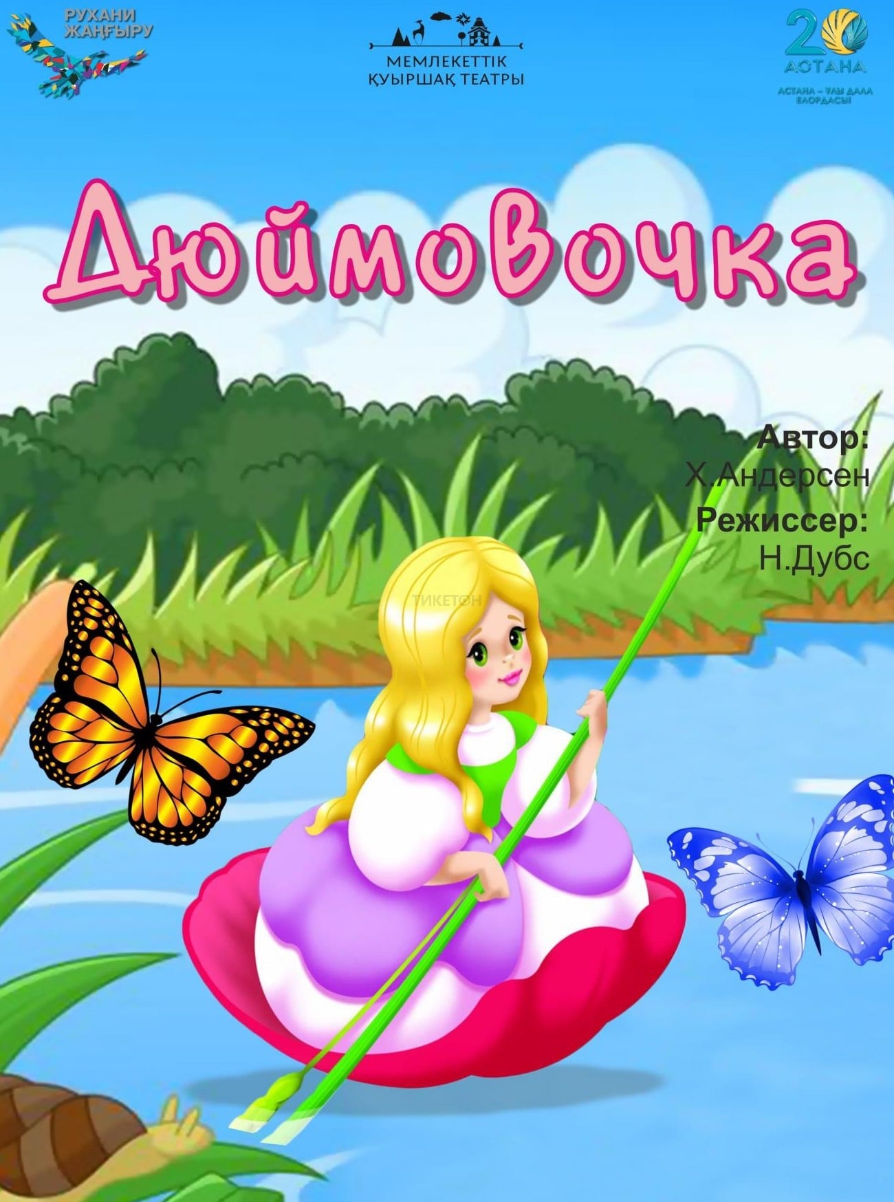 Дюймовочка(Театр Кукол) в Алматы