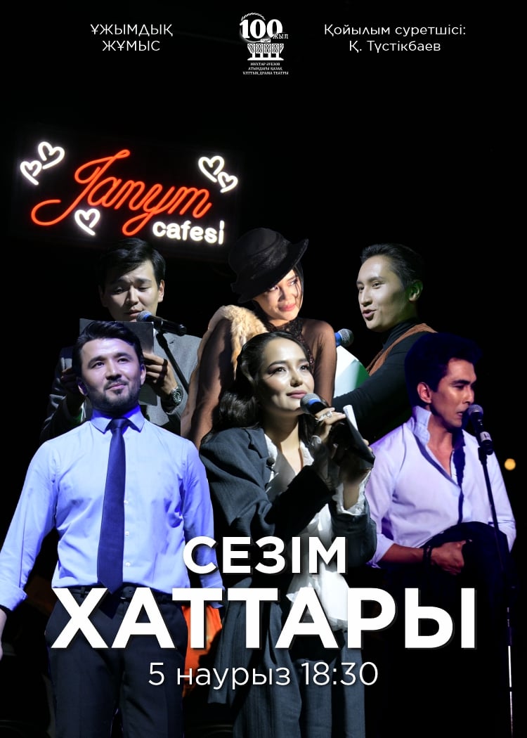 М. Әуезов театры «Сезім хаттары» спектаклімен Конкордия студенттік театрында в Алматы