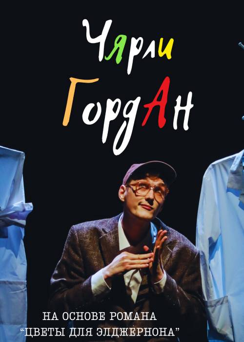 «ЧЯрли ГордАн» в Алматы