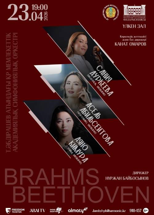Бетховен - Брамс в Алматы