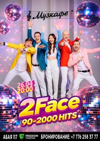 2 FACE — Танцевальная программа 90’s
