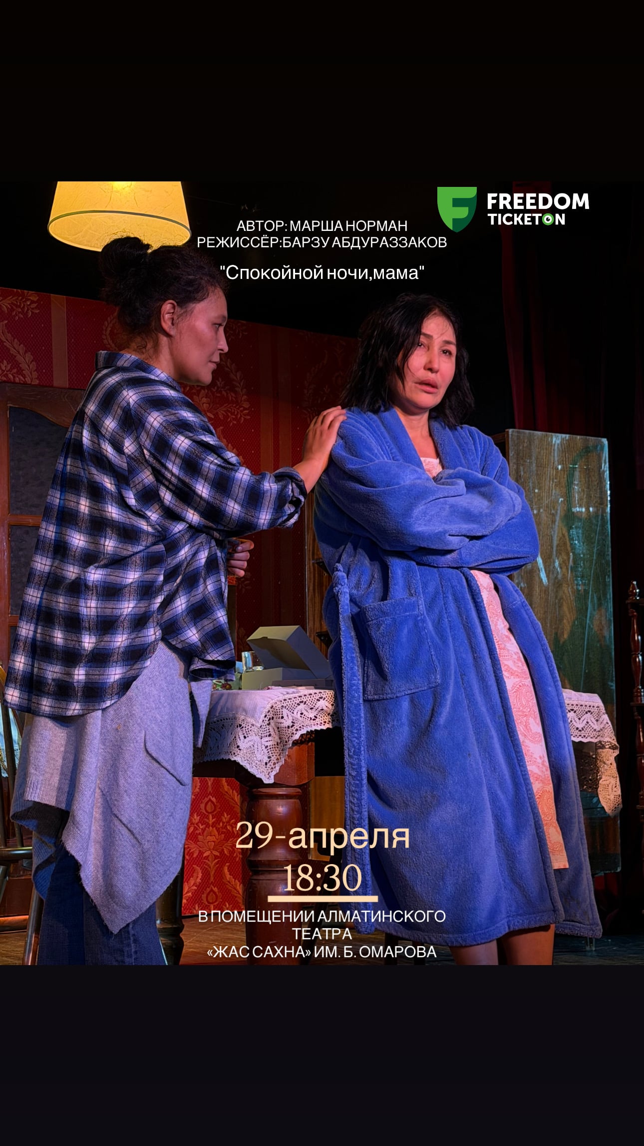 Спокойной ночи, мама в Алматы