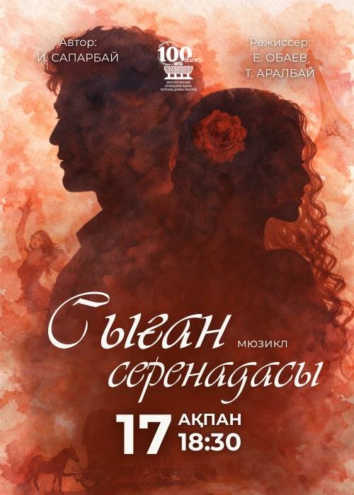 М. Әуезов театры «Сыған серенадасы» спектаклімен Ғ. Мүсірепов атындағы Қазақ мемлекеттік академиялық балалар мен жасөспірімдер театры