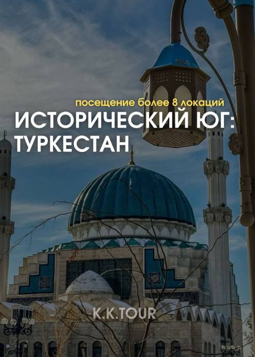 Исторический ЮГ: Туркестан в —