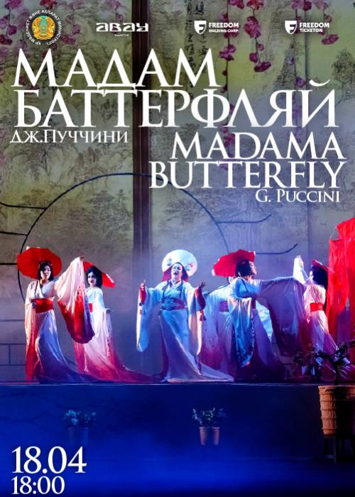 Дж.Пуччини. Опера «Мадам Баттерфляй» в Алматы