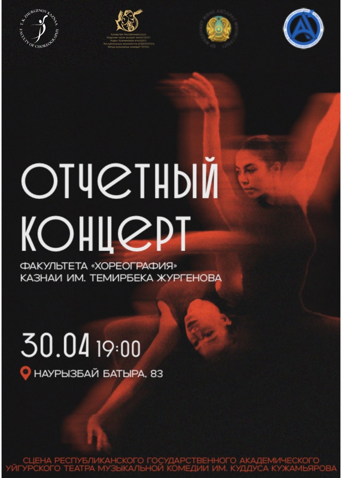 Отчетный концерт факультета «Хореография» КазНАИ им. Темирбека Жургенова в Алматы