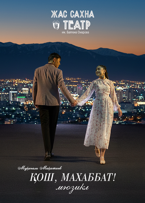 Қош, махаббат в Алматы