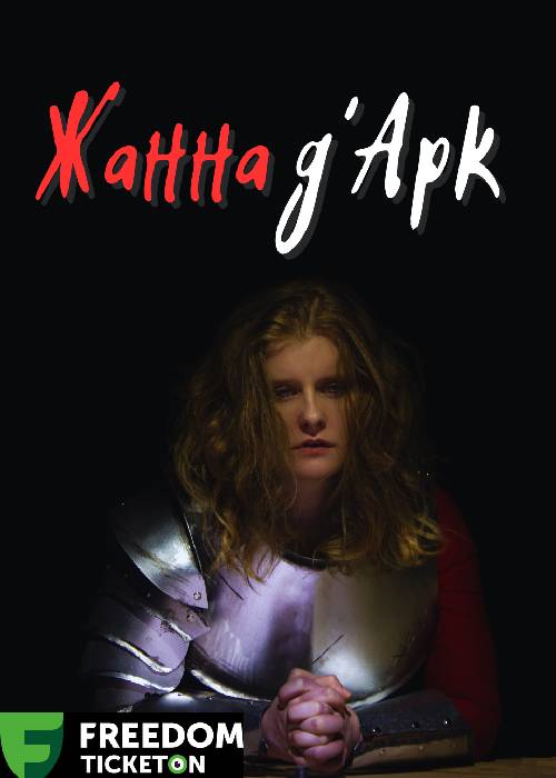 Жанна Д’арк в Алматы