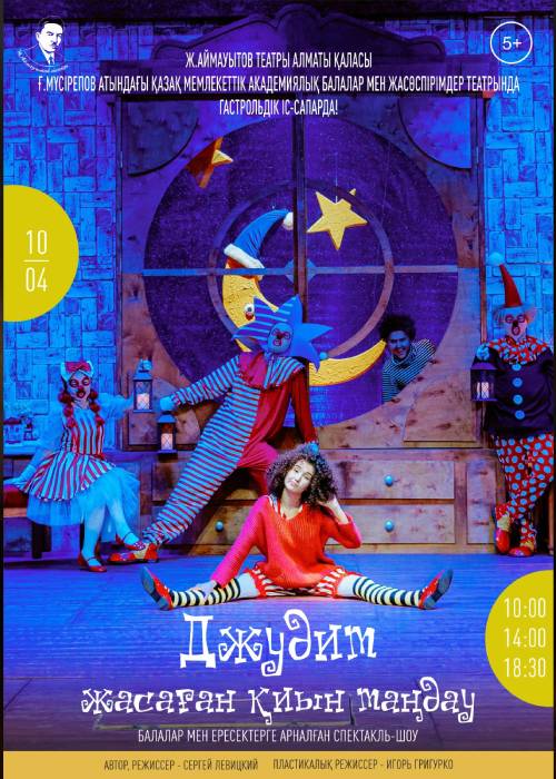 Джудит жасаған қиын таңдау. Ж.Аймауытов театры гастрольдік сапармен Алматы қаласында