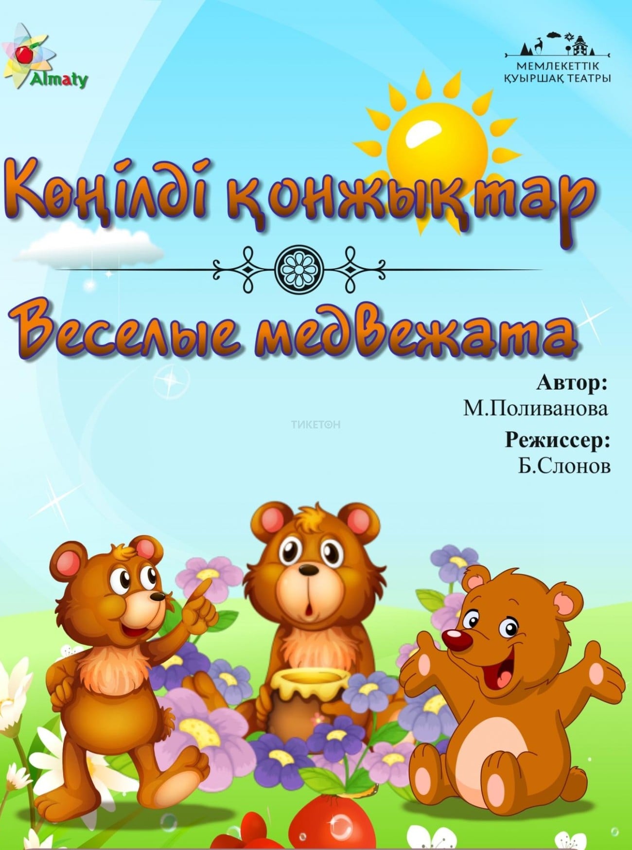 Веселые медвежата в Алматы