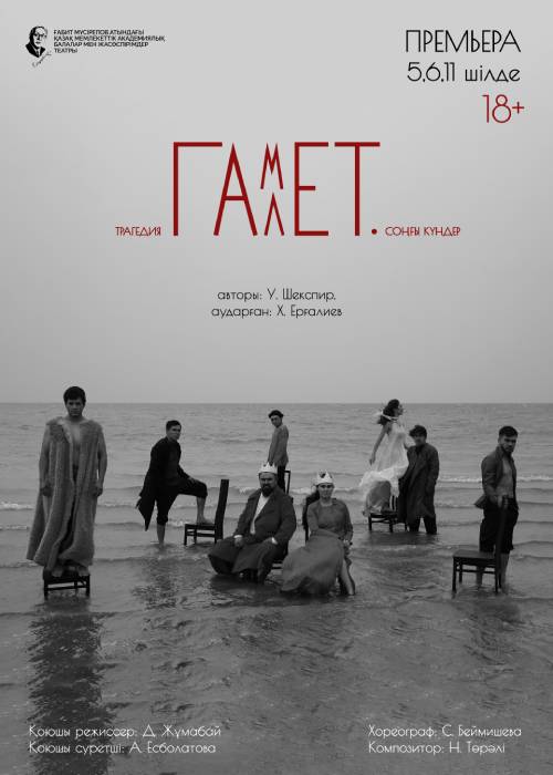 «Гамлет. Соңғы күндер» в Алматы
