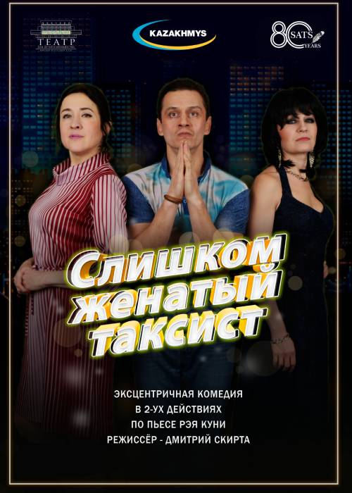 «Слишком женатый таксист» Театр им. Н. САЦ в Алматы