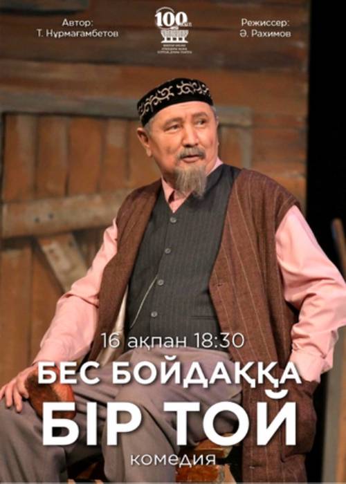 М. Әуезов театры «Бес бойдаққа бір той» спектаклімен Конкордия студенттік театрында