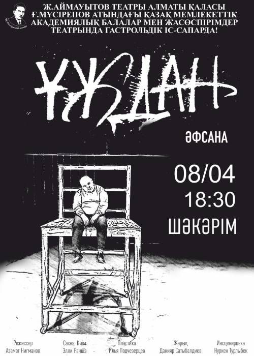 Ұждан. Ж.Аймауытов театры гастрольдік сапармен Алматы қаласында