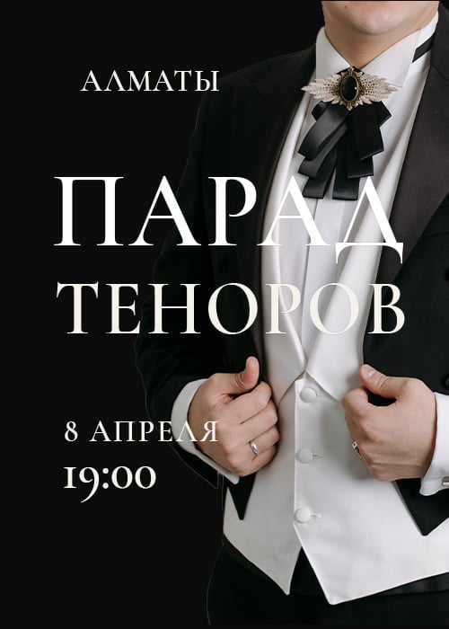 Парад теноров