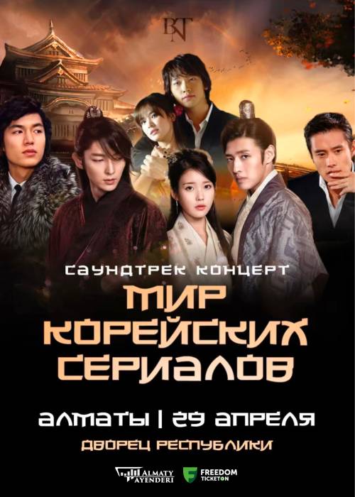 Мир Корейских сериалов в Алматы в Алматы