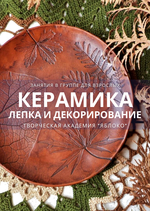 Урок керамики для взрослых