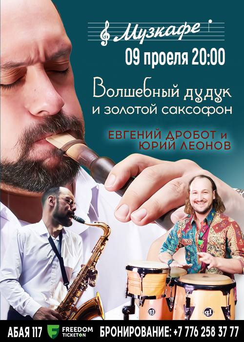 Евгений Дробот - «Волшебный дудук» и «Золотой саксофон» в Музкафе!