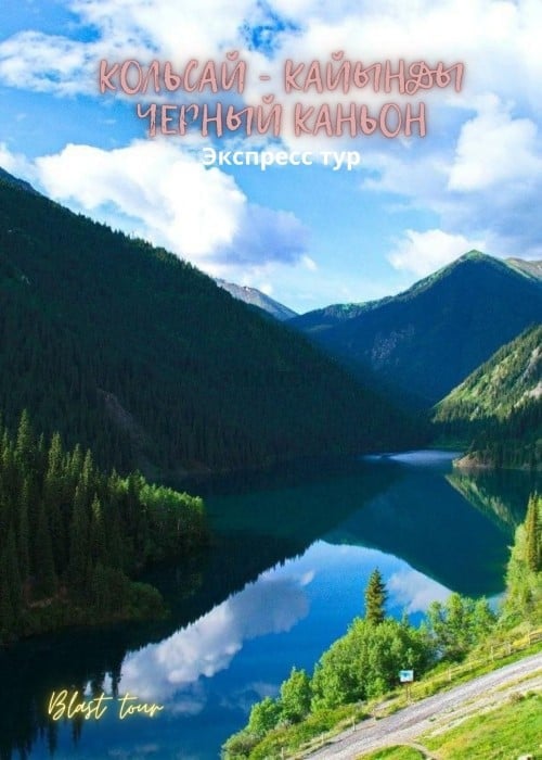 Оз. Кольсай + оз. Кайынды + «Чёрный каньон». т-ф Blast Tour в —