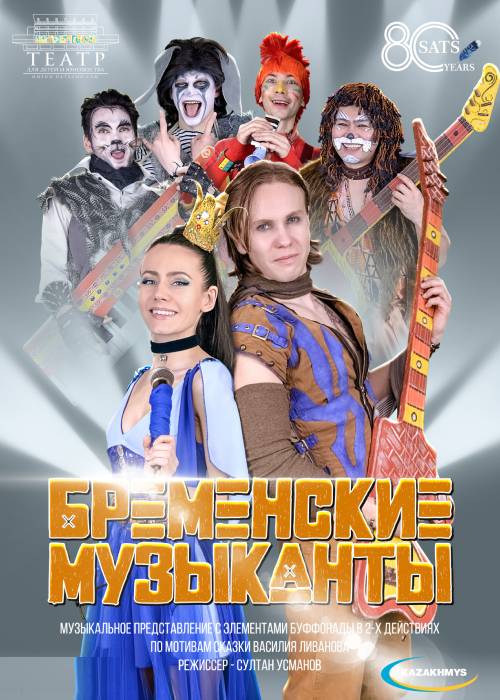 «Бременские музыканты» Театр им. Н. САЦ