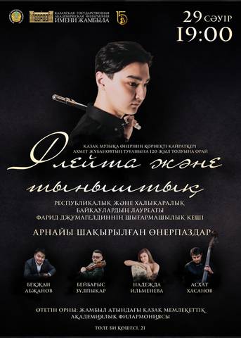 Творческий вечер Фарида Джумагельдина «Флейта и тишина» в Алматы