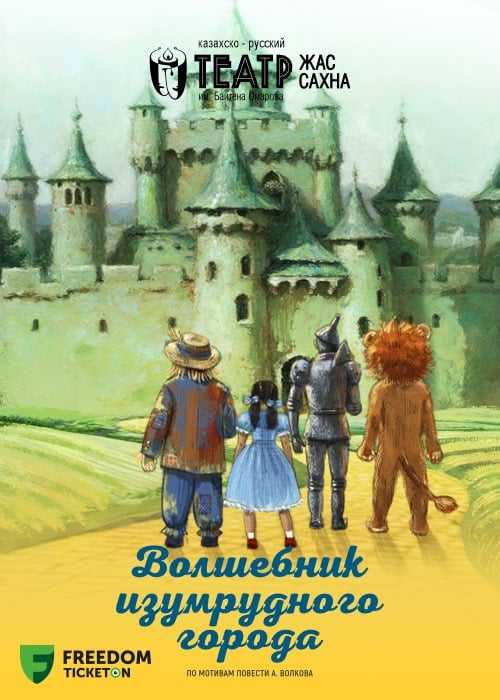 «Волшебник изумрудного города» в Алматы