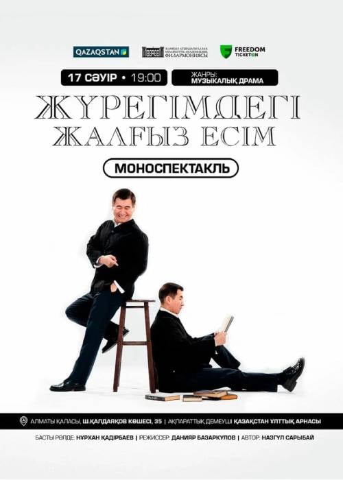 Жүрегімдегі жалғыз есім