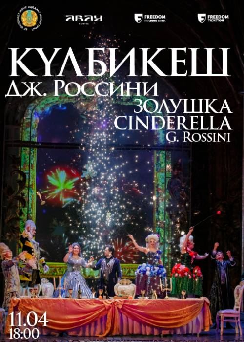 Дж.Россини. Опера «Золушка»