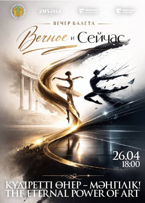 Вечер балета «ВЕЧНОЕ И СЕЙЧАС» в Алматы
