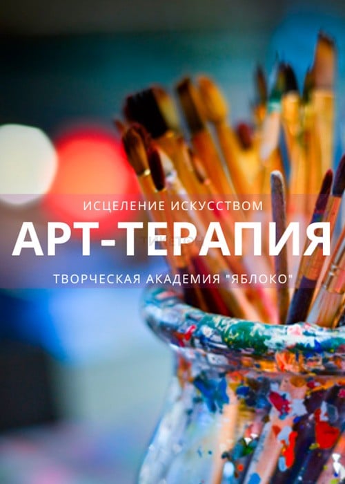 Клуб «Арт-терапия» в Алматы