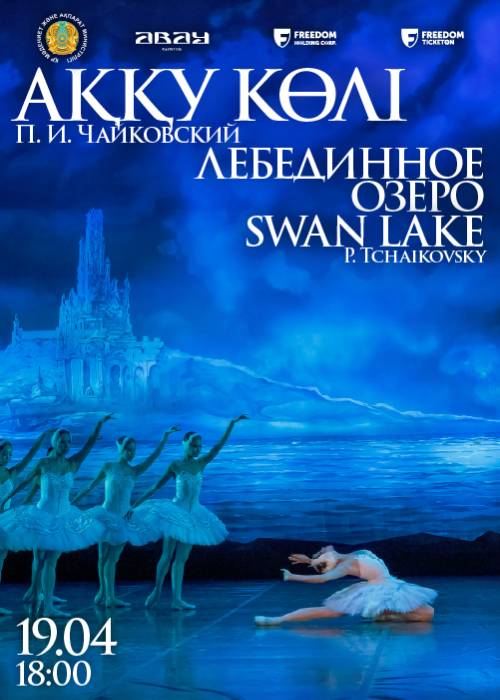 ЛЕБЕДИНОЕ ОЗЕРО