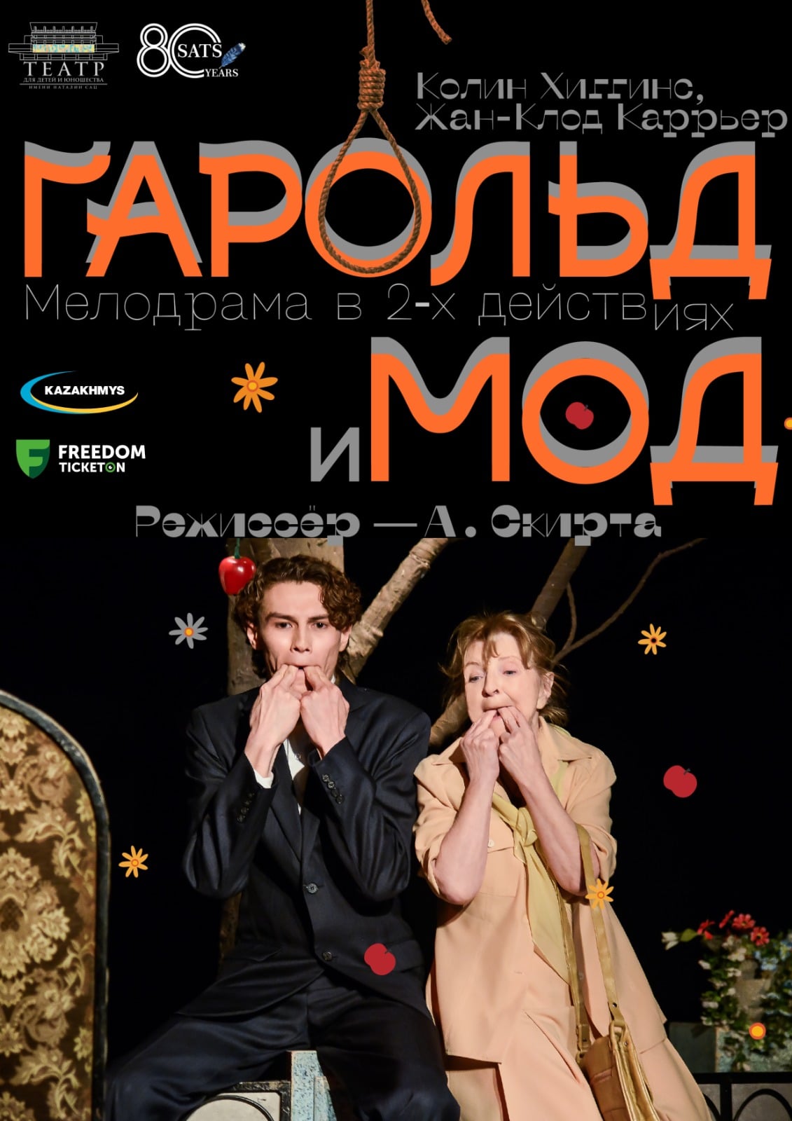 Гарольд и Мод в Алматы