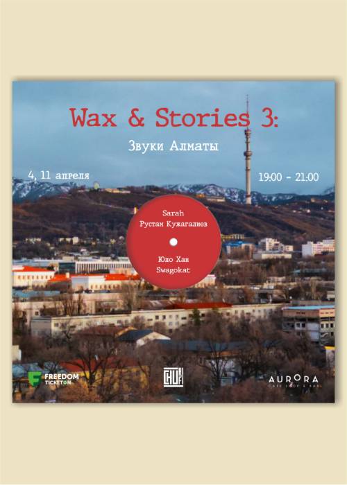 Wax and Stories 3: Звуки Алматы